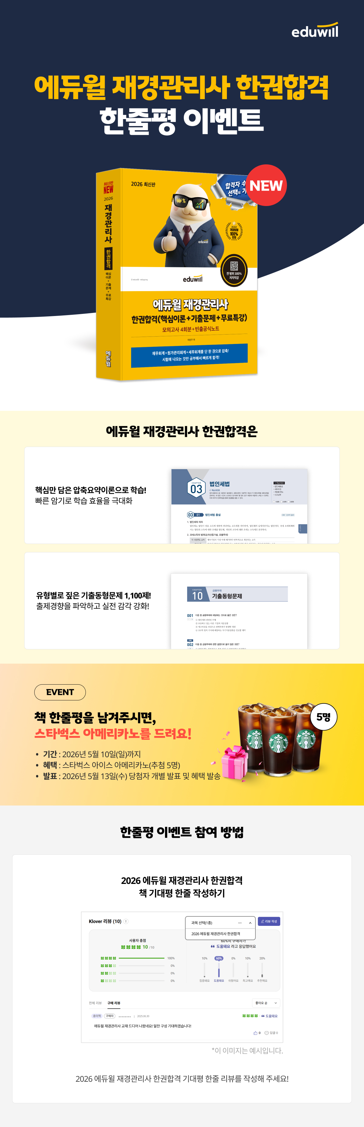 2026 에듀윌 재경관리사 한권합격 한줄평 이벤트